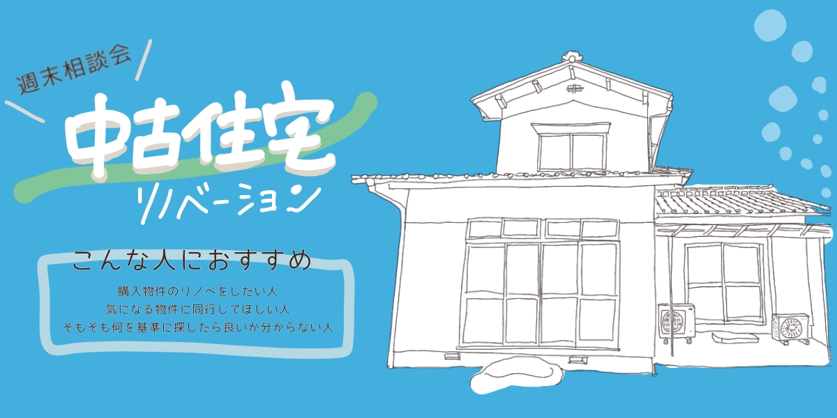中古住宅のリノベーションを考えている人に向けた相談会のお知らせ