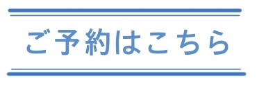 モデルルームご予約はこちら