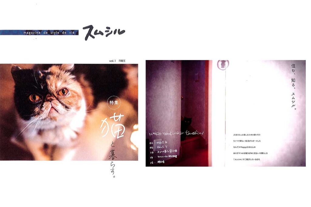 カタリナハウス発行のリノベーション雑誌「スムシル」のvol.1。猫特集