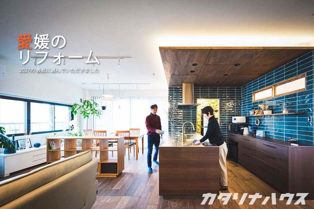 愛媛県のリフォーム専門誌で表紙を飾った事例。リノベーションが終わったLDKで過ごすご夫婦の様子。