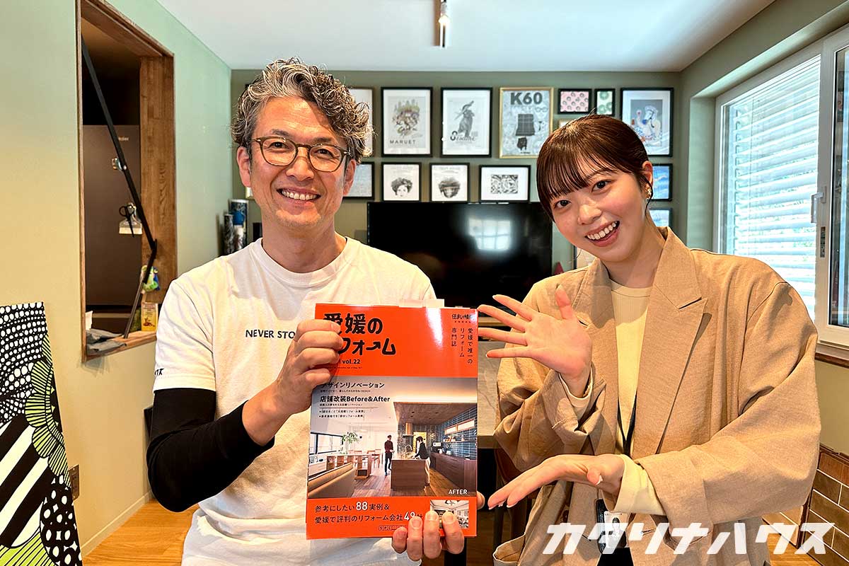 愛媛県　リフォーム　リノベーション　専門誌　事例掲載