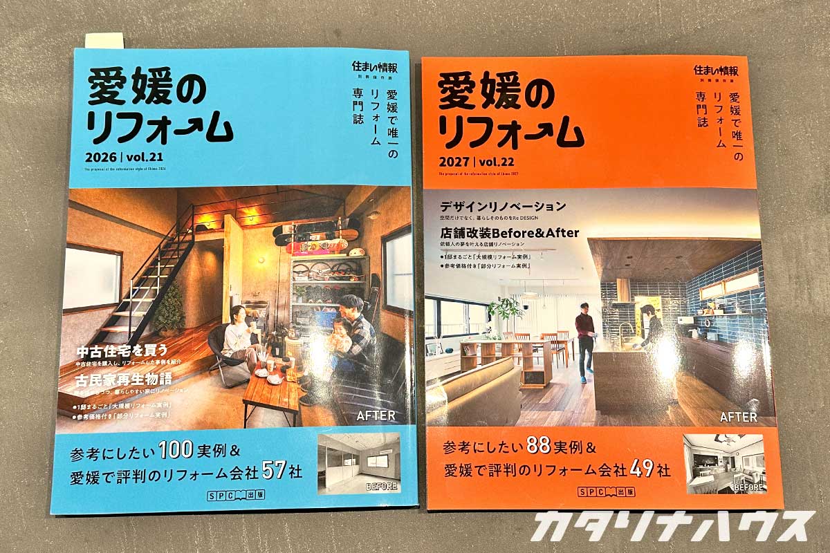 愛媛のリフォーム　雑誌　リノベーション事例　表紙　