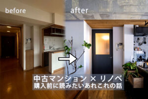 マンションリノベーションのビフォーアフター写真を並べた、コラムの表紙